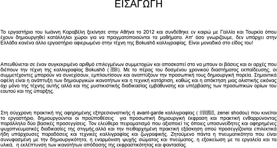 Απευθύνεται σε έναν συγκεκριμένο αριθμό επιλεγμένων συμμετοχών και αποσκοπεί στο να μπουν οι βάσεις και οι αρχές που διέπουν την τέχνη της καλλιγραφίας Bokushō ( 墨 象 ).