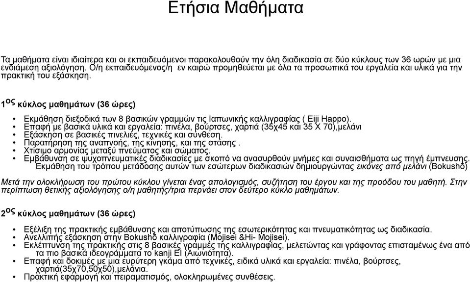 1 ος κύκλος μαθημάτων (36 ώρες) Εκμάθηση διεξοδικά των 8 βασικών γραμμών τις Ιαπωνικής καλλιγραφίας ( Eiji Happo).