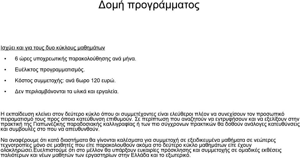 Η εκπαίδευση κλείνει στον δεύτερο κύκλο όπου οι συμμετέχοντες είναι ελεύθεροι πλέον να συνεχίσουν τον προσωπικό πειραματισμό τους προς όποια κατεύθυνση επιθυμούν.