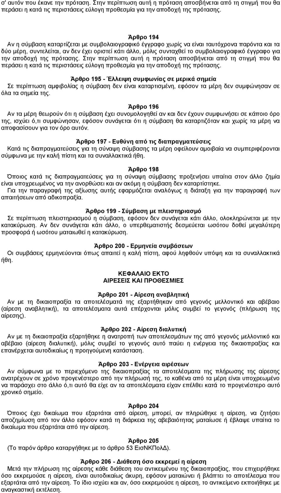 έγγραφο για την αποδοχή της πρότασης. Στην περίπτωση αυτή η πρόταση αποσβήνεται από τη στιγμή που θα περάσει η κατά τις περιστάσεις εύλογη προθεσμία για την αποδοχή της πρότασης.