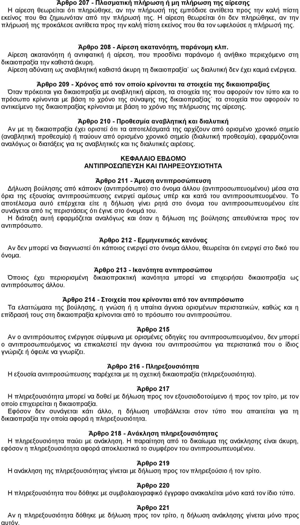 Αίρεση ακατανόητη ή αντιφατική ή αίρεση, που προσδίνει παράνομο ή ανήθικο περιεχόμενο στη δικαιοπραξία την καθιστά άκυρη.