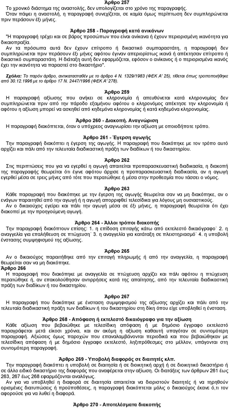 Άρθρο 258 - Παραγραφή κατά ανικάνων "Η παραγραφή τρέχει και σε βάρος προσώπων που είναι ανίκανα ή έχουν περιορισμένη ικανότητα για δικαιοπραξία.