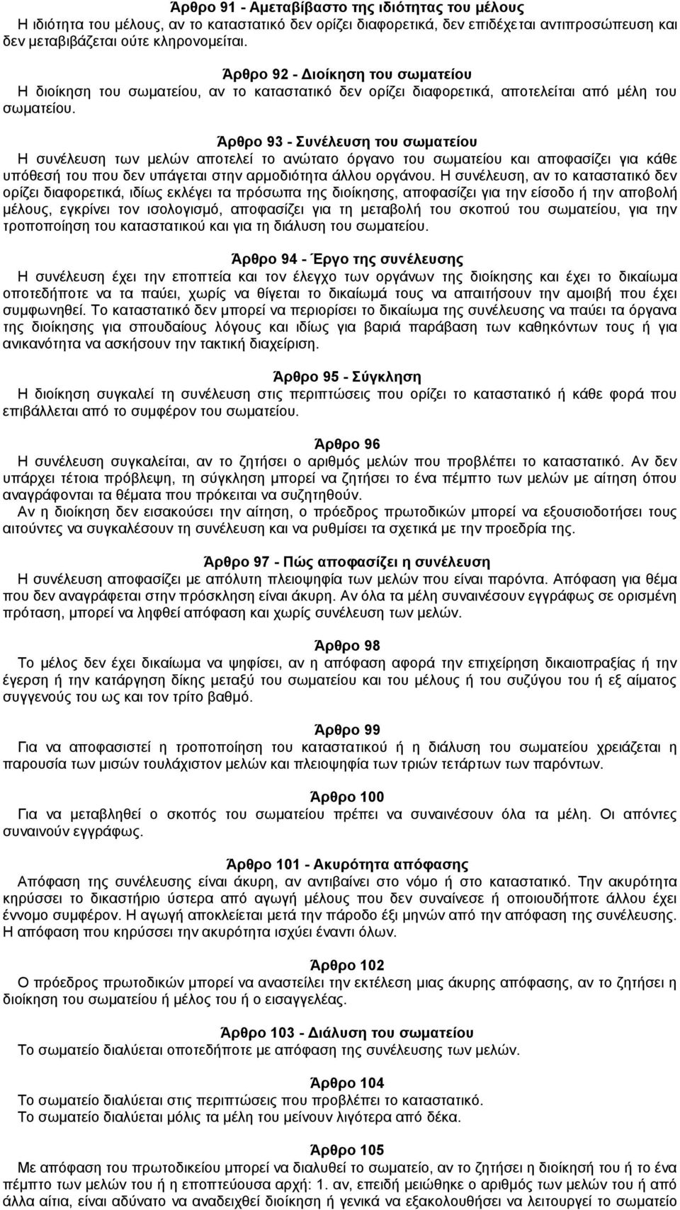 Άρθρο 93 - Συνέλευση του σωματείου Η συνέλευση των μελών αποτελεί το ανώτατο όργανο του σωματείου και αποφασίζει για κάθε υπόθεσή του που δεν υπάγεται στην αρμοδιότητα άλλου οργάνου.