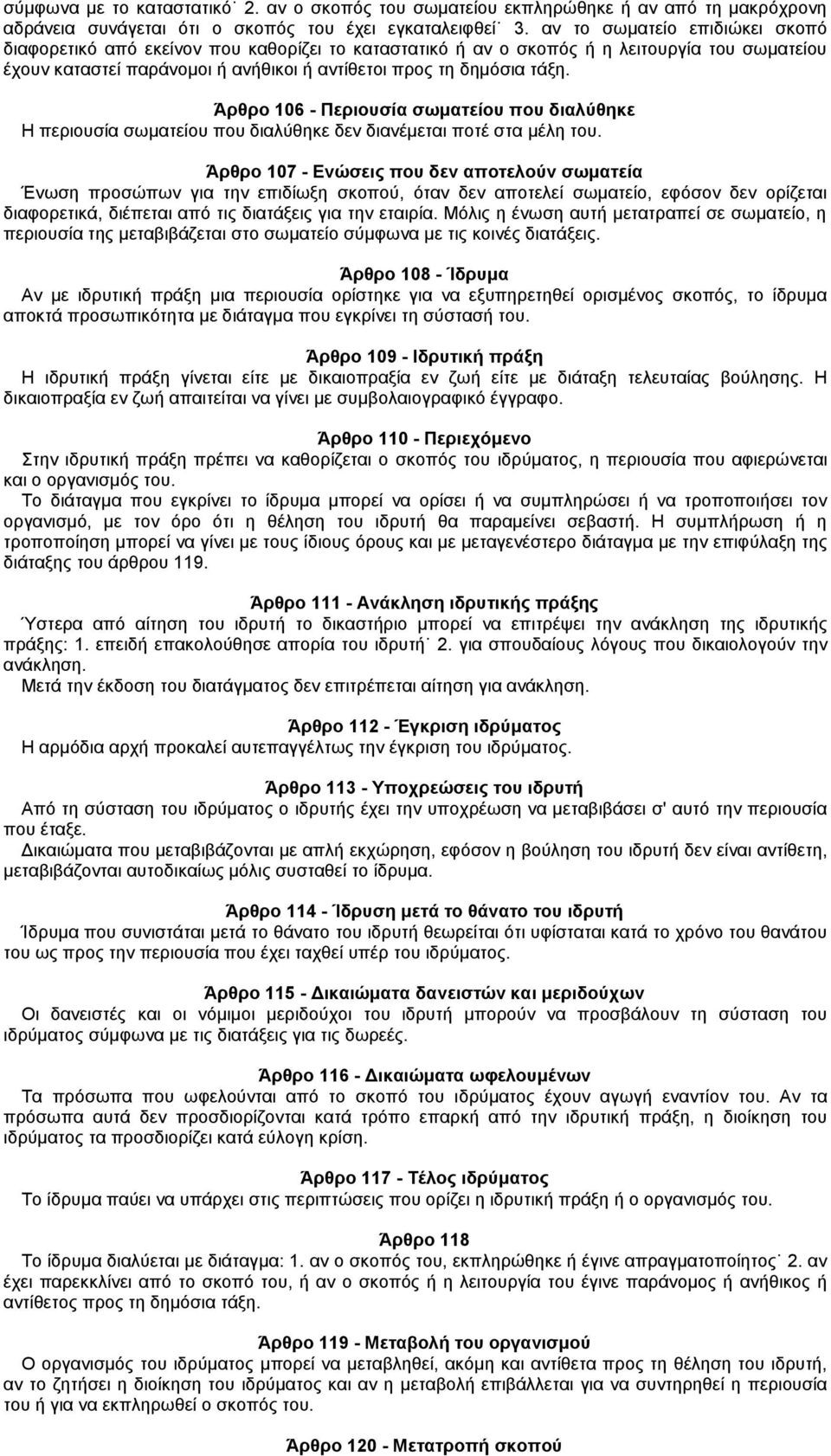 Άρθρο 106 - Περιουσία σωματείου που διαλύθηκε Η περιουσία σωματείου που διαλύθηκε δεν διανέμεται ποτέ στα μέλη του.