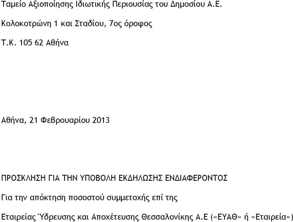 105 62 Αθήνα Αθήνα, 21 Φεβρουαρίου 2013 ΠΡΟΣΚΛΗΣΗ ΓΙΑ ΤΗΝ ΥΠΟΒΟΛΗ ΕΚΔΗΛΩΣΗΣ