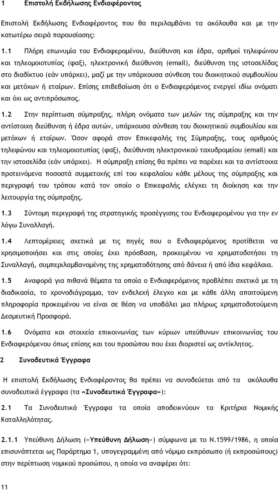 υπάρχουσα σύνθεση του διοικητικού συμβουλίου και μετόχων ή εταίρων. Επίσης επιβεβαίωση ότι ο Ενδιαφερόμενος ενεργεί ιδίω ονόματι και όχι ως αντιπρόσωπος. 1.