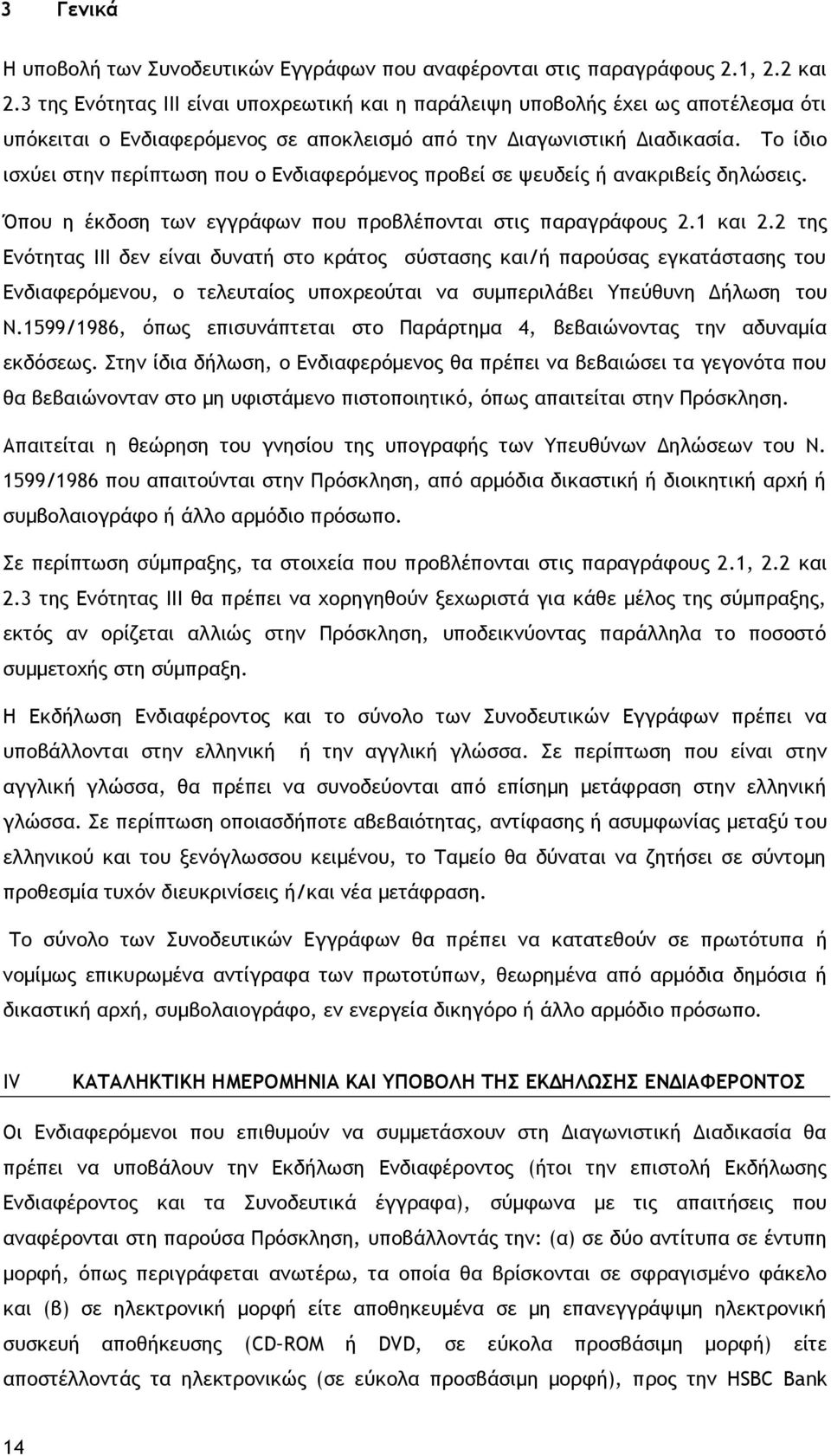 Το ίδιο ισχύει στην περίπτωση που ο Ενδιαφερόμενος προβεί σε ψευδείς ή ανακριβείς δηλώσεις. Όπου η έκδοση των εγγράφων που προβλέπονται στις παραγράφους 2.1 και 2.