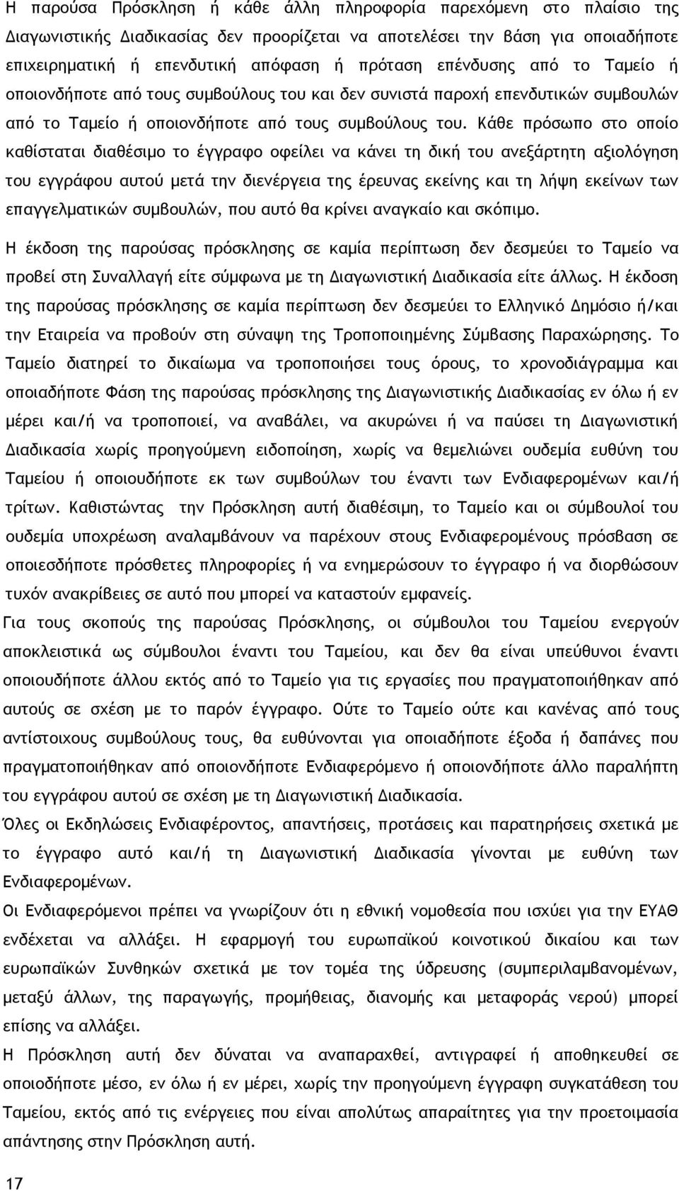 Κάθε πρόσωπο στο οποίο καθίσταται διαθέσιμο το έγγραφο οφείλει να κάνει τη δική του ανεξάρτητη αξιολόγηση του εγγράφου αυτού μετά την διενέργεια της έρευνας εκείνης και τη λήψη εκείνων των