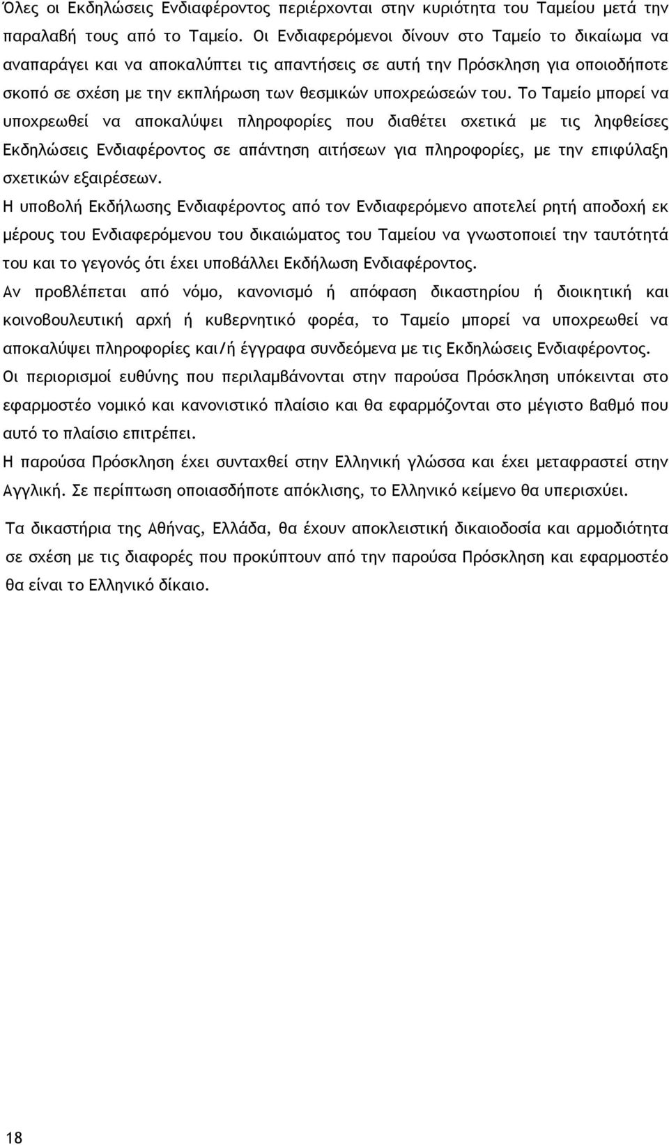 Το Ταμείο μπορεί να υποχρεωθεί να αποκαλύψει πληροφορίες που διαθέτει σχετικά με τις ληφθείσες Εκδηλώσεις Ενδιαφέροντος σε απάντηση αιτήσεων για πληροφορίες, με την επιφύλαξη σχετικών εξαιρέσεων.