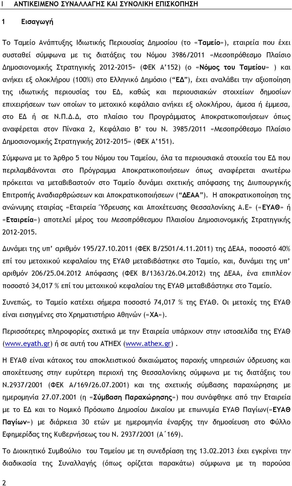 περιουσίας του ΕΔ, καθώς και περιουσιακών στοιχείων δημοσίων επιχειρήσεων των οποίων το μετοχικό κεφάλαιο ανήκει εξ ολοκλήρου, άμεσα ή έμμεσα, στο ΕΔ ή σε Ν.Π.Δ.Δ, στο πλαίσιο του Προγράμματος Αποκρατικοποιήσεων όπως αναφέρεται στον Πίνακα 2, Κεφάλαιο Β του Ν.