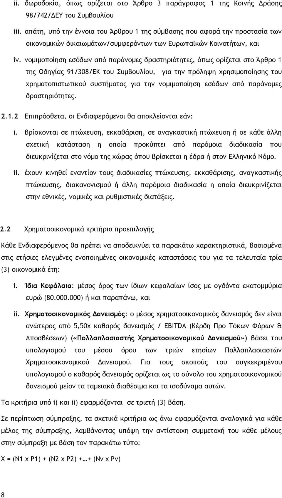 νομιμοποίηση εσόδων από παράνομες δραστηριότητες, όπως ορίζεται στο Άρθρο 1 της Οδηγίας 91/308/ΕΚ του Συμβουλίου, για την πρόληψη χρησιμοποίησης του χρηματοπιστωτικού συστήματος για την νομιμοποίηση