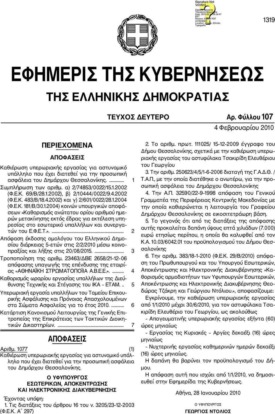 ... 1 Συμπλήρωση των αριθμ. α) 2/74853/0022/15.1.2002 (Φ.Ε.Κ. 69/Β/28.1.2002), β) 2/10444/0022/9.4.2002 (Φ.Ε.Κ. 483/Β/18.4.2002) και γ) 2/601/0022/28.1.2004 (Φ.Ε.Κ. 181/Β/30.1.2004) κοινών υπουργικών αποφά σεων «Καθορισμός ανώτατου ορίου αριθμού ημε ρών μετακίνησης εκτός έδρας για εκτέλεση υπη ρεσίας στο εσωτερικό υπαλλήλων και συνεργα τών του Ε.