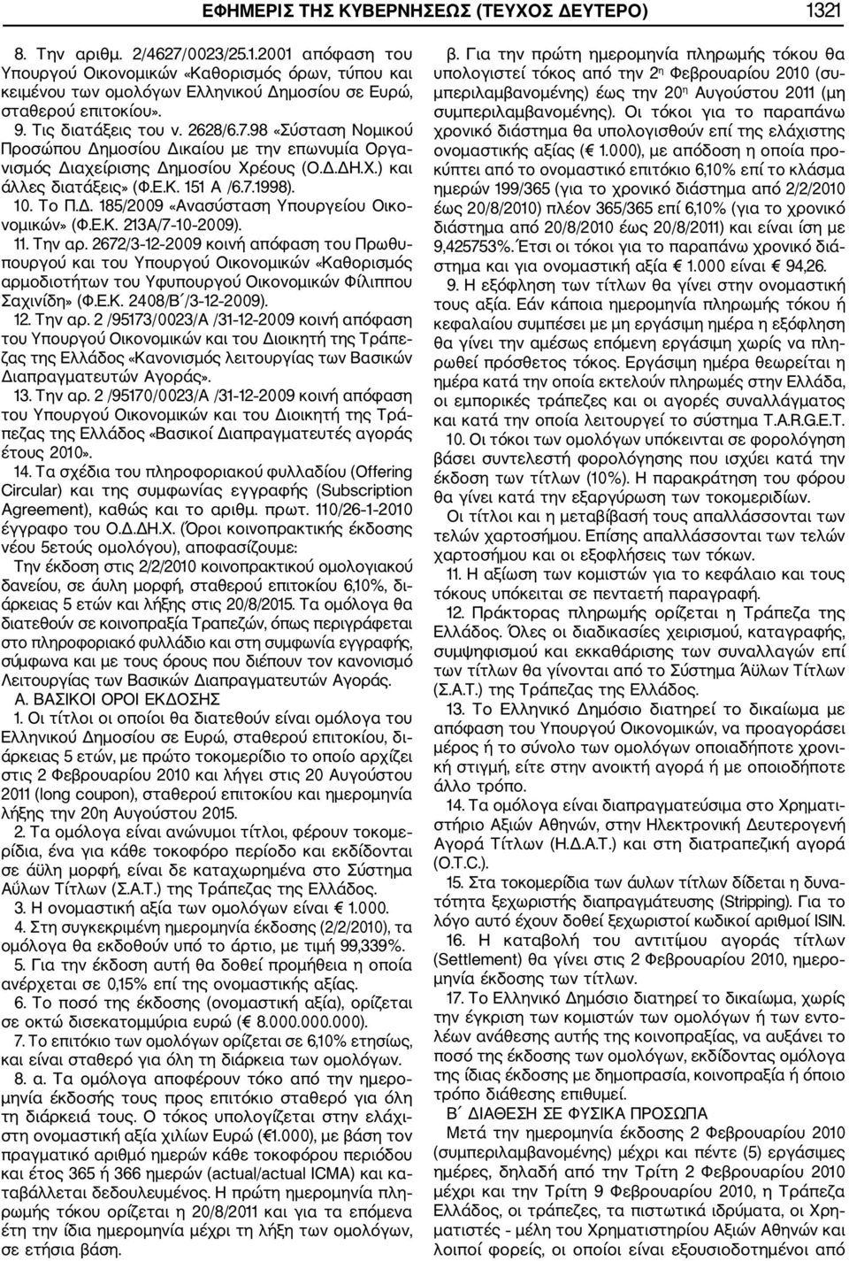 Το Π.Δ. 185/2009 «Ανασύσταση Υπουργείου Οικο νομικών» (Φ.Ε.Κ. 213Α/7 10 2009). 11. Την αρ.