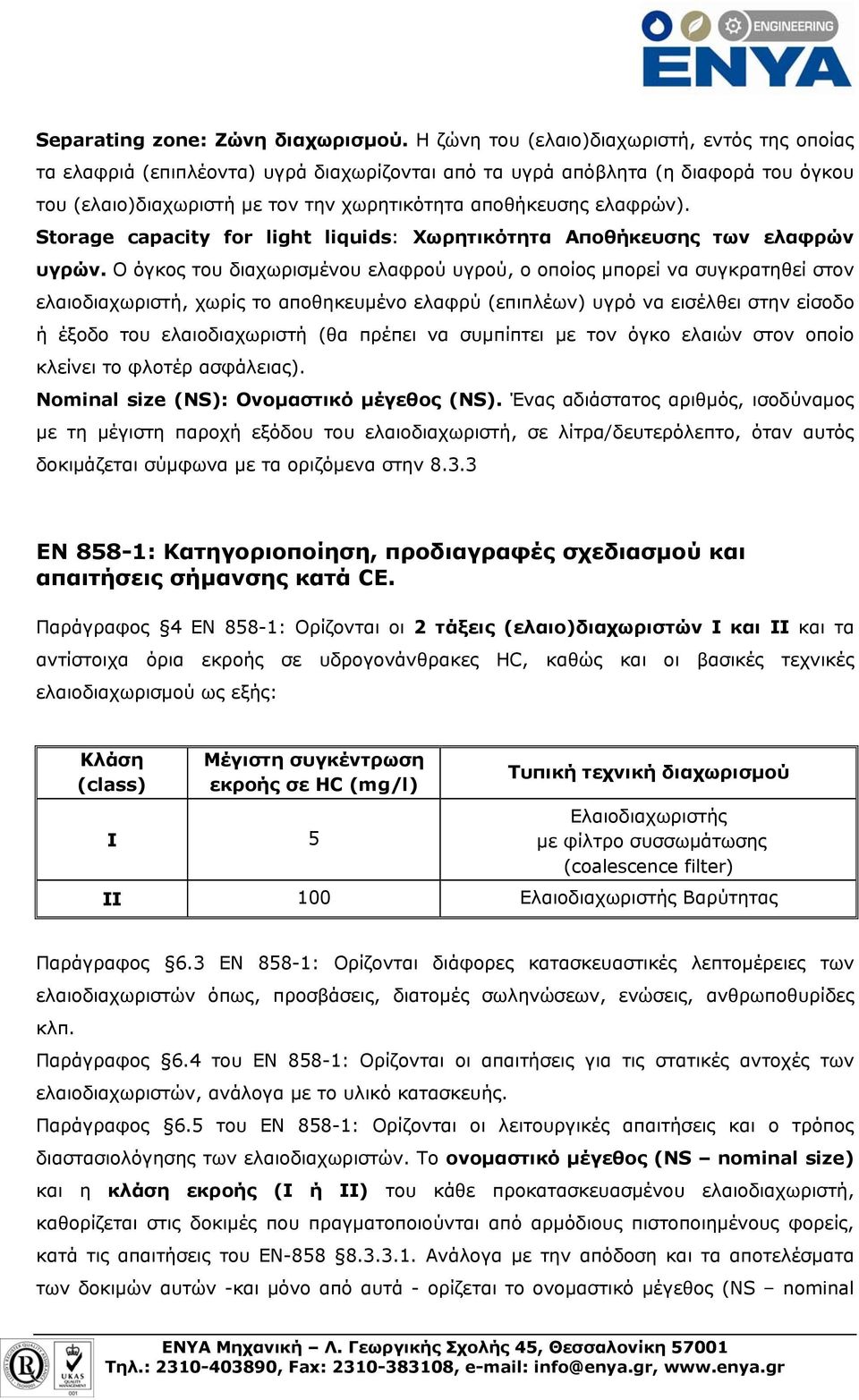 Storage capacity for light liquids: Χωρητικότητα Αποθήκευσης των ελαφρών υγρών.