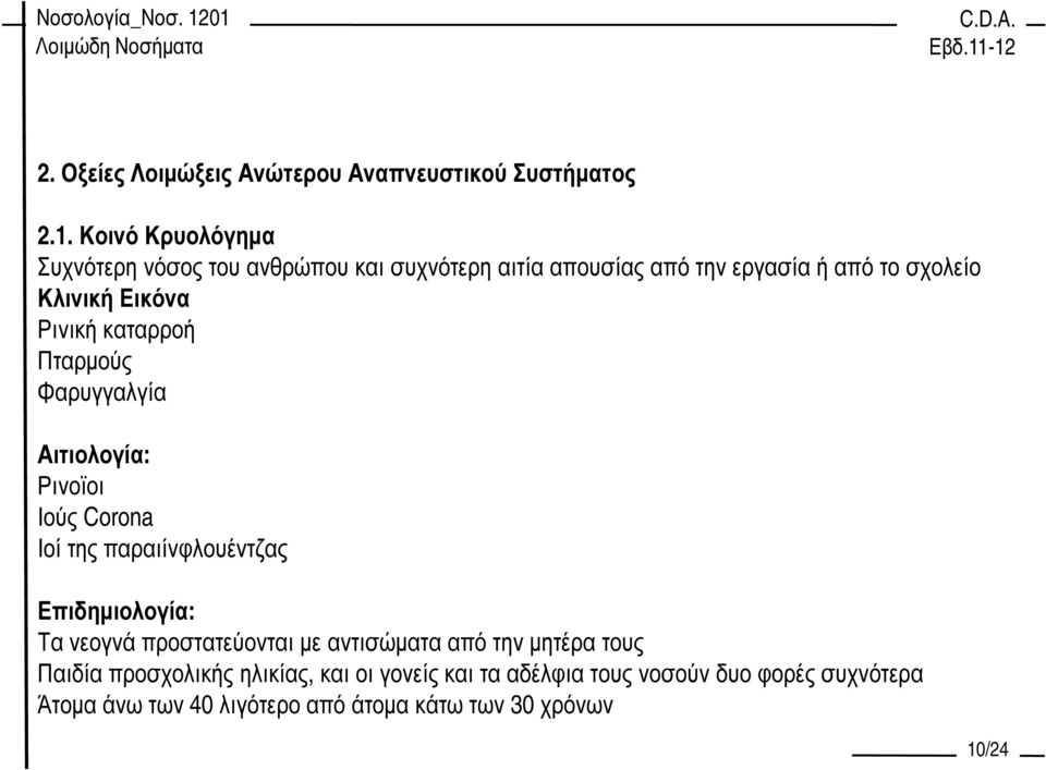 Ρινική καταρροή Πταρµούς Φαρυγγαλγία Αιτιολογία: Ρινοϊοι Ιούς Corona Ιοί της παραιίνφλουέντζας Επιδηµιολογία: Τα νεογνά