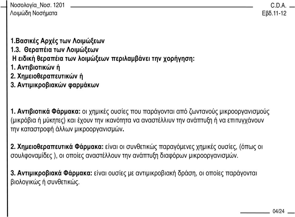 Αντιβιοτικά Φάρµακα: οι χηµικές ουσίες που παράγονται από ζωντανούς µικροοργανισµούς (µικρόβια ή µύκητες) και έχουν την ικανότητα να αναστέλλιυν την ανάπτυξη ή να