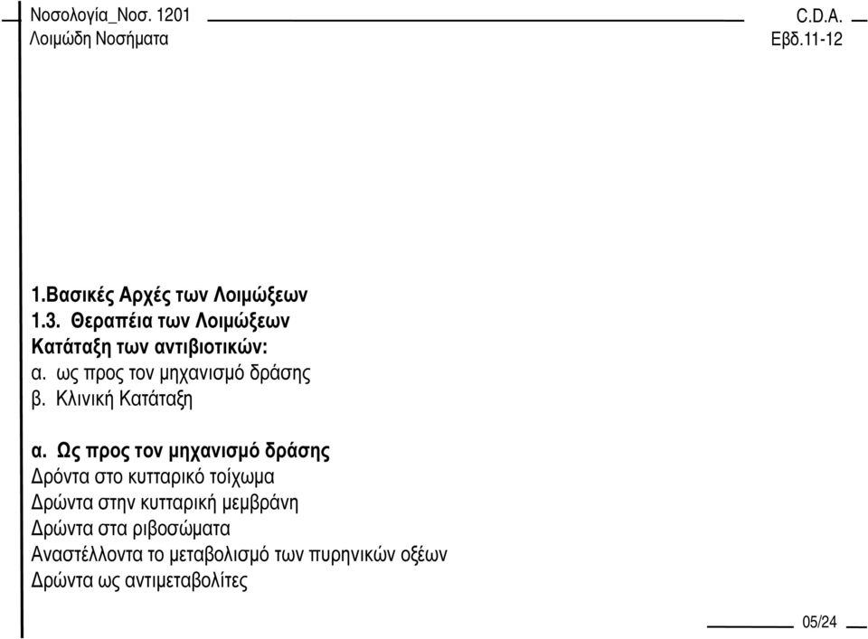 ως προς τον µηχανισµό δράσης β. Κλινική Κατάταξη α.