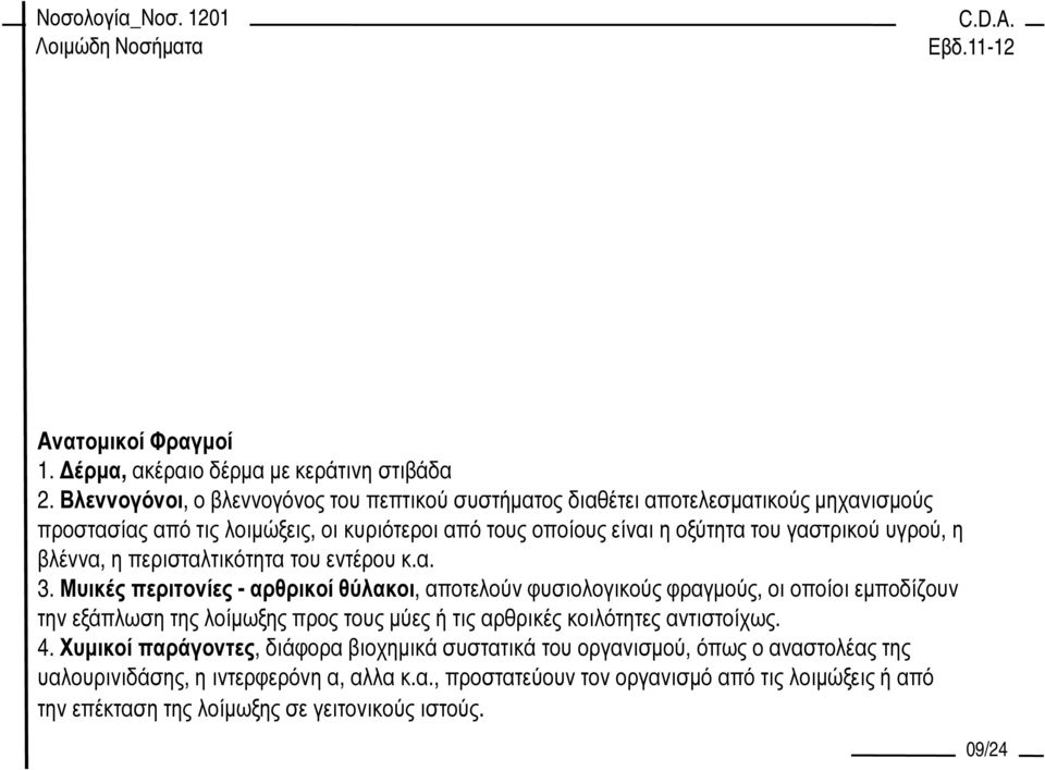 γαστρικού υγρού, η βλέννα, η περισταλτικότητα του εντέρου κ.α. 3.