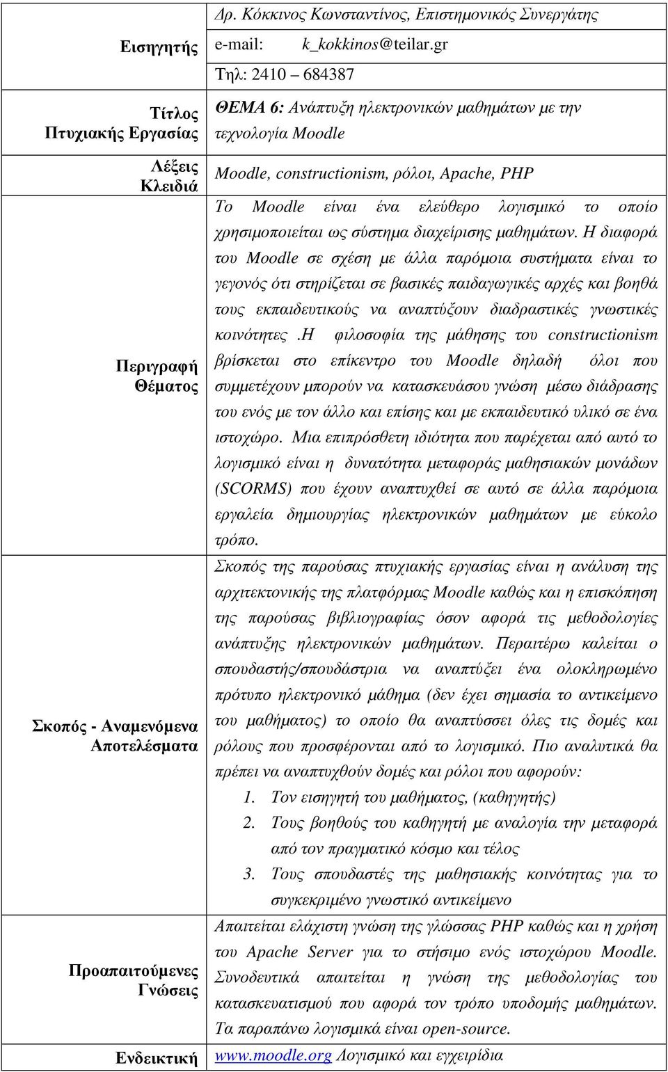 constructionism, ρόλοι, Apache, PHP Το Moodle είναι ένα ελεύθερο λογισµικό το οποίο χρησιµοποιείται ως σύστηµα διαχείρισης µαθηµάτων.