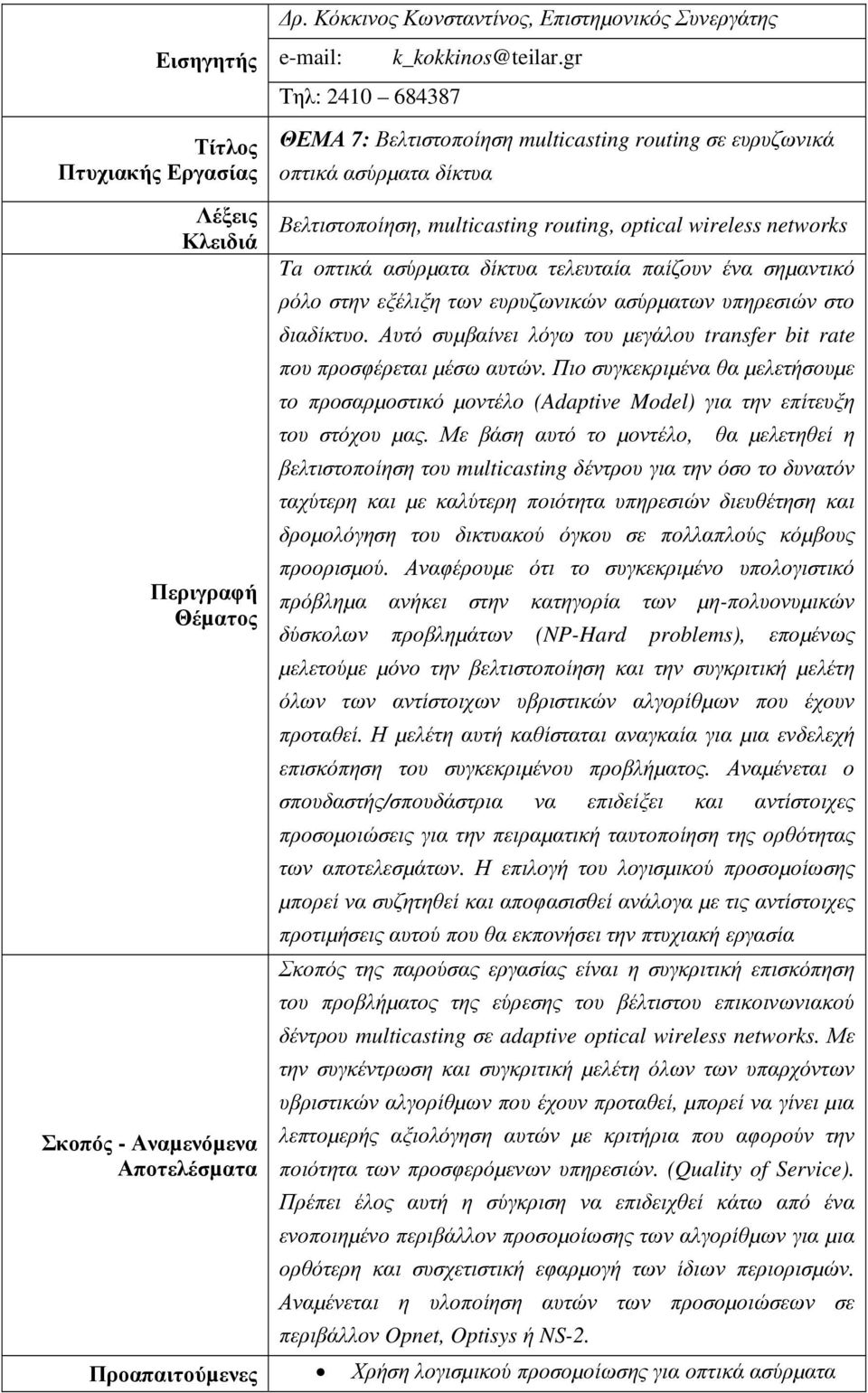 routing, optical wireless networks Ta οπτικά ασύρµατα δίκτυα τελευταία παίζουν ένα σηµαντικό ρόλο στην εξέλιξη των ευρυζωνικών ασύρµατων υπηρεσιών στο διαδίκτυο.