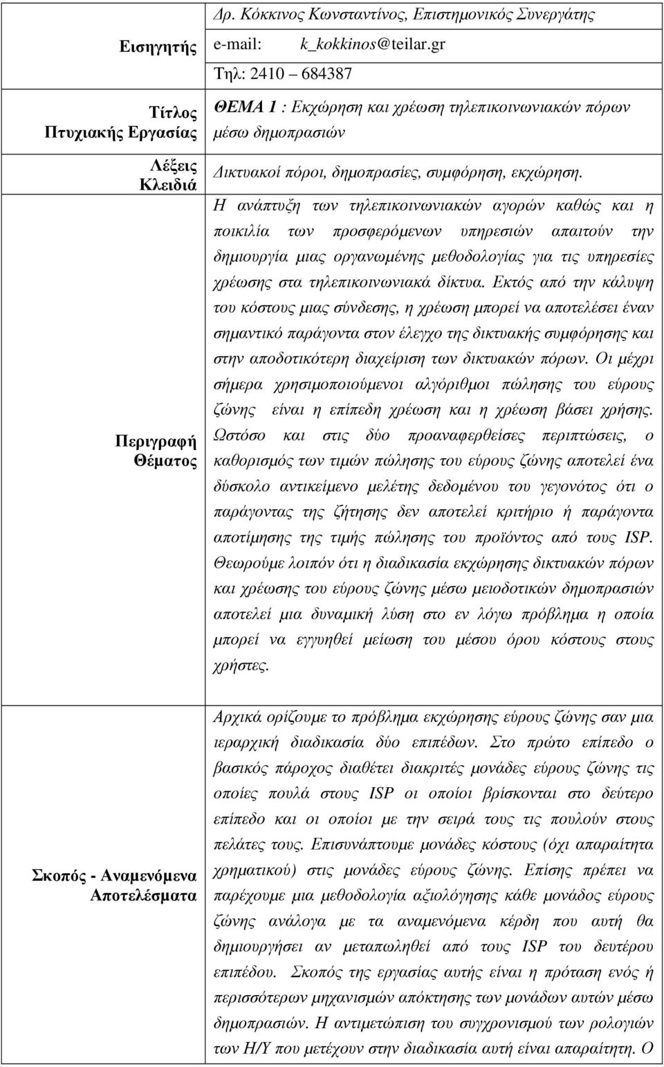 Η ανάπτυξη των τηλεπικοινωνιακών αγορών καθώς και η ποικιλία των προσφερόµενων υπηρεσιών απαιτούν την δηµιουργία µιας οργανωµένης µεθοδολογίας για τις υπηρεσίες χρέωσης στα τηλεπικοινωνιακά δίκτυα.