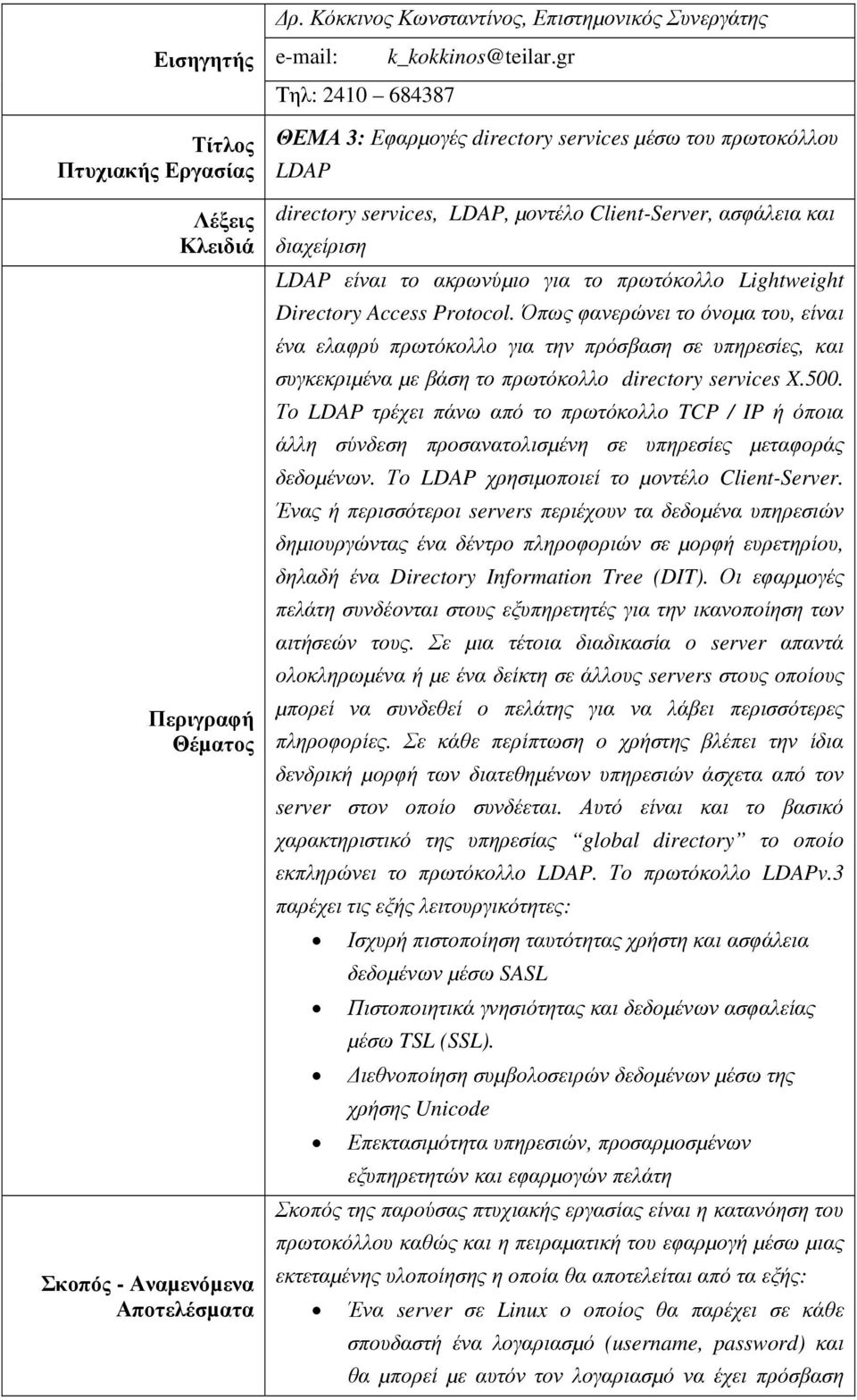 Lightweight Directory Access Protocol. Όπως φανερώνει το όνοµα του, είναι ένα ελαφρύ πρωτόκολλο για την πρόσβαση σε υπηρεσίες, και συγκεκριµένα µε βάση το πρωτόκολλο directory services X.500.