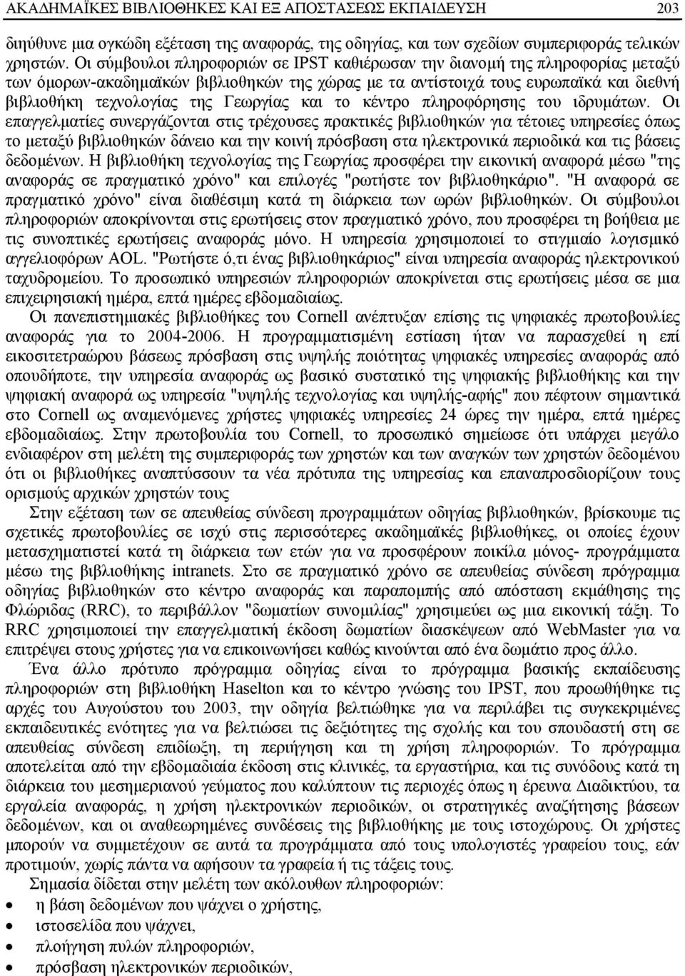 Γεωργίας και το κέντρο πληροφόρησης του ιδρυμάτων.