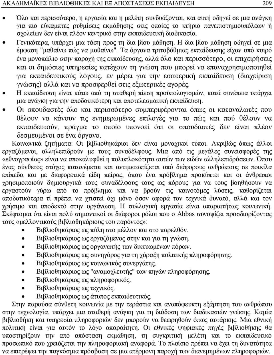 Η δια βίου μάθηση οδηγεί σε μια έμφαση "μαθαίνω πώς να μαθαίνω".