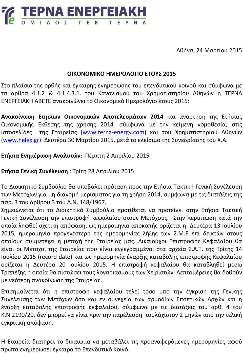 Στο πλαίσιο της ορθής και έγκαιρης ενημέρωσης του επενδυτικού κοινού και σύμφωνα με τα άρθρα 4.1.