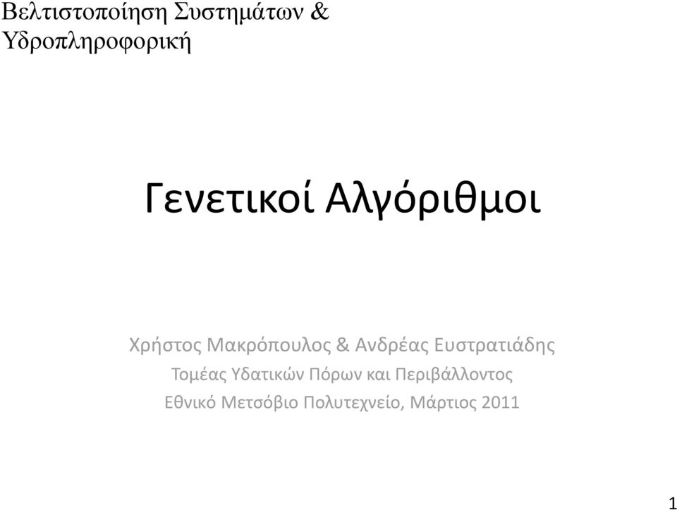 Ανδρέας Ευστρατιάδης Τομέας Υδατικών Πόρων και