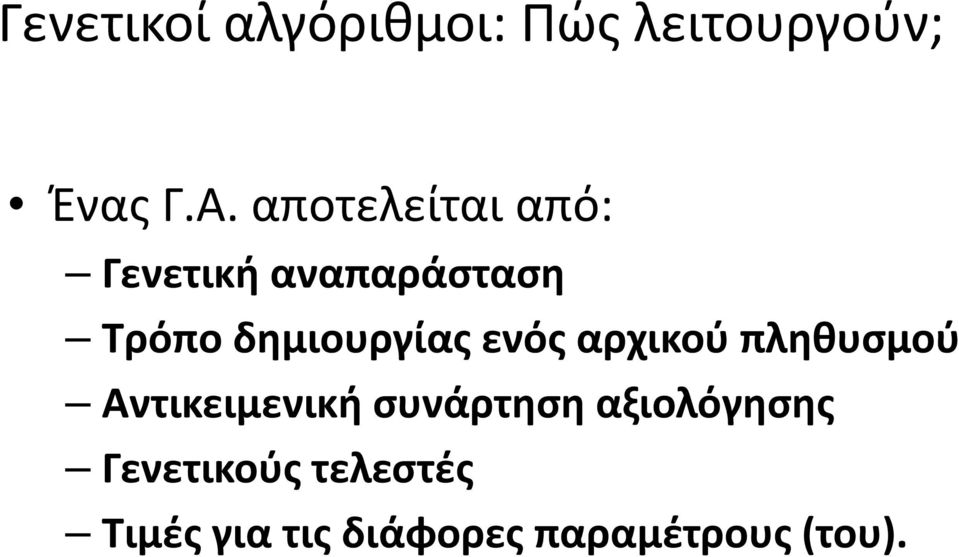 ενός αρχικού πληθυσμού Αντικειμενική συνάρτηση