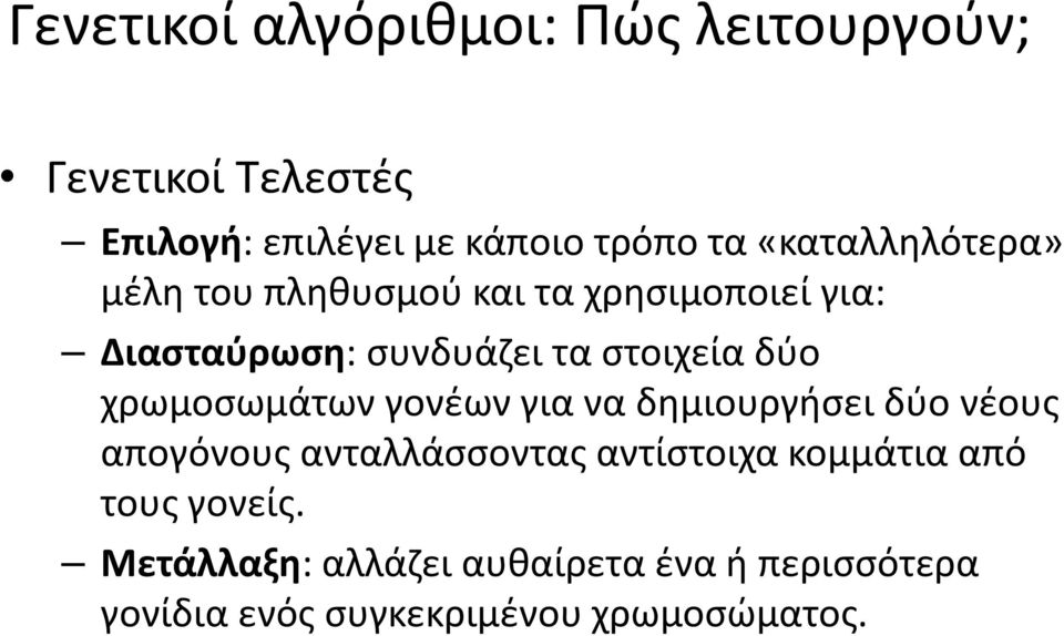 χρωμοσωμάτων γονέων για να δημιουργήσει δύο νέους απογόνους ανταλλάσσοντας αντίστοιχα κομμάτια από