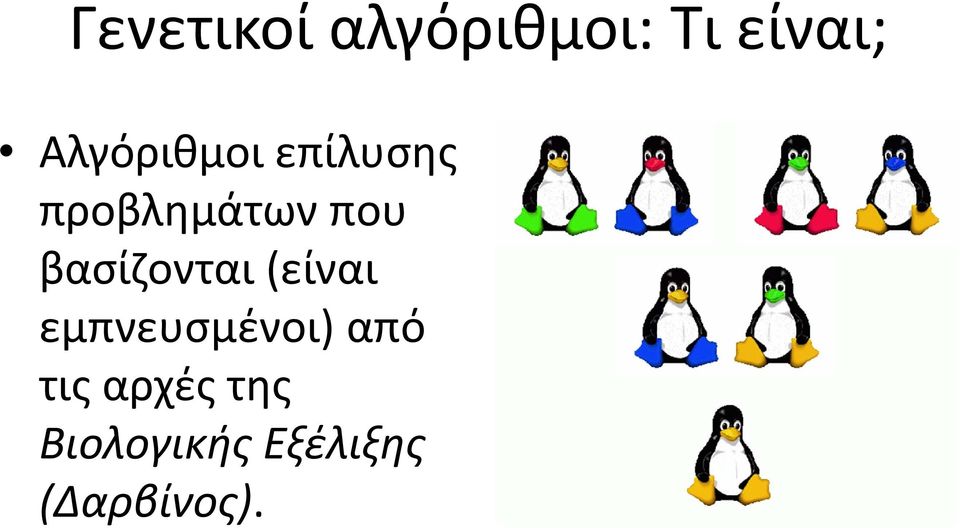 βασίζονται (είναι εμπνευσμένοι) από