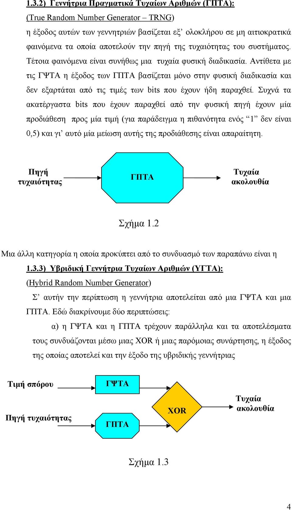 Αντίθετα με τις ΓΨΤΑ η έξοδος των ΓΠΤΑ βασίζεται μόνο στην φυσική διαδικασία και δεν εξαρτάται από τις τιμές των bits που έχουν ήδη παραχθεί.