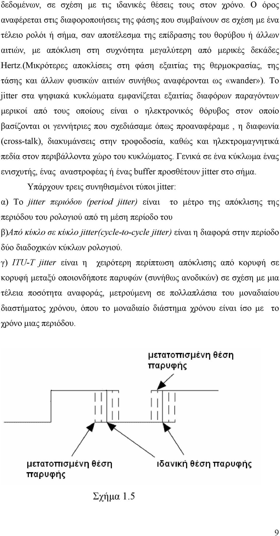 μερικές δεκάδες Hertz.(Μικρότερες αποκλίσεις στη φάση εξαιτίας της θερμοκρασίας, της τάσης και άλλων φυσικών αιτιών συνήθως αναφέρονται ως «wander»).