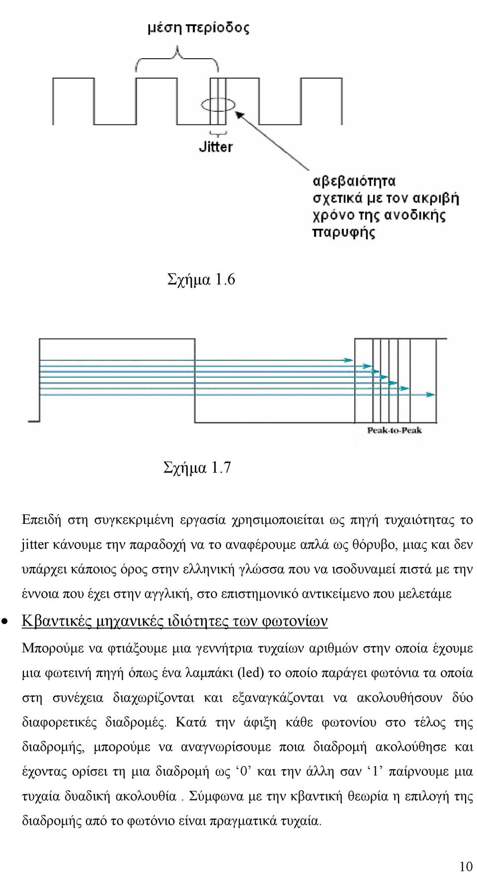 ισοδυναμεί πιστά με την έννοια που έχει στην αγγλική, στο επιστημονικό αντικείμενο που μελετάμε Κβαντικές μηχανικές ιδιότητες των φωτονίων Μπορούμε να φτιάξουμε μια γεννήτρια τυχαίων αριθμών στην