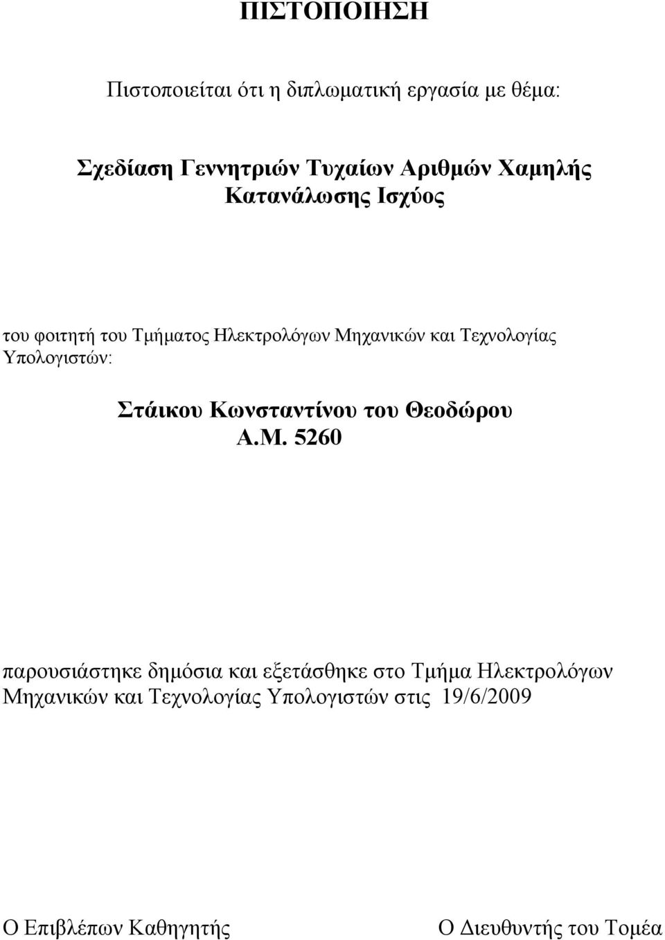 Υπολογιστών: Στάικου Κωνσταντίνου του Θεοδώρου Α.Μ.