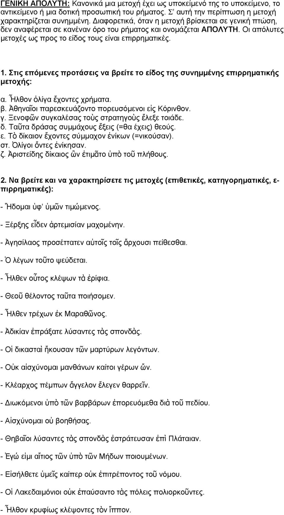 Στις επόμενες προτάσεις να βρείτε το είδος της συνημμένης επιρρηματικής μετοχής: α. Ἦλθον ὀλίγα ἔχοντες χρήματα. β. Ἀθηναῖοι παρεσκευάζοντο πορευσόμενοι εἰς Κόρινθον. γ.