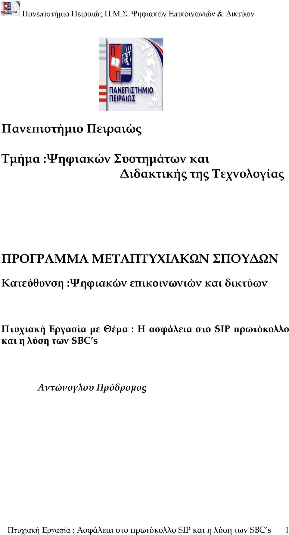 της Τεχνολογίας ΠΡΟΓΡΑΜΜΑ ΜΕΤΑΠΤΥΧΙΑΚΩΝ ΣΠΟΥΔΩΝ Κατεύθυνση :Ψηφιακών επικοινωνιών και δικτύων