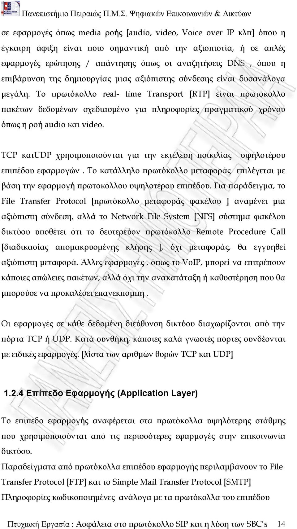 Το πρωτόκολλο real- time Transport [RTP] είναι πρωτόκολλο πακέτων δεδομένων σχεδιασμένο για πληροφορίες πραγματικού χρόνου όπως η ροή audio και video.