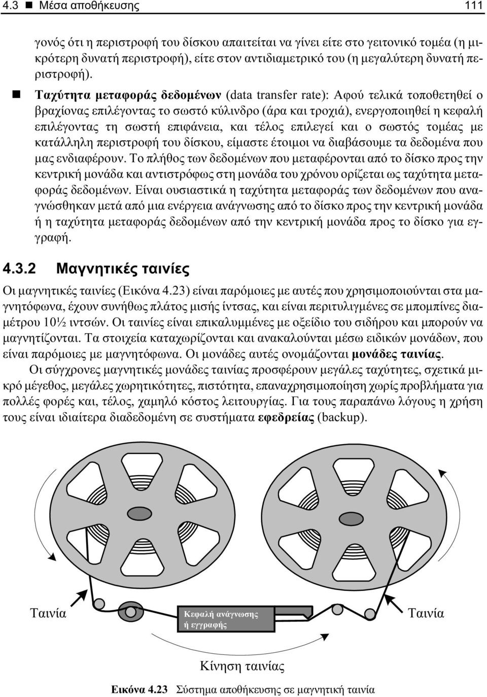 επιλεγεί και ο σωστός τομέας με κατάλληλη περιστροφή του δίσκου, είμαστε έτοιμοι να διαβάσουμε τα δεδομένα που μας ενδιαφέρουν.