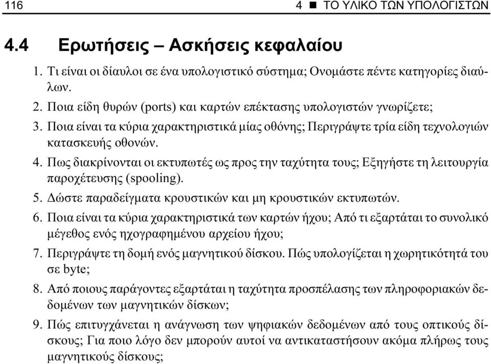 Πως διακρίνονται οι εκτυπωτές ως προς την ταχύτητα τους; Εξηγήστε τη λειτουργία παροχέτευσης (spooling). 5. Δώστε παραδείγματα κρουστικών και μη κρουστικών εκτυπωτών. 6.