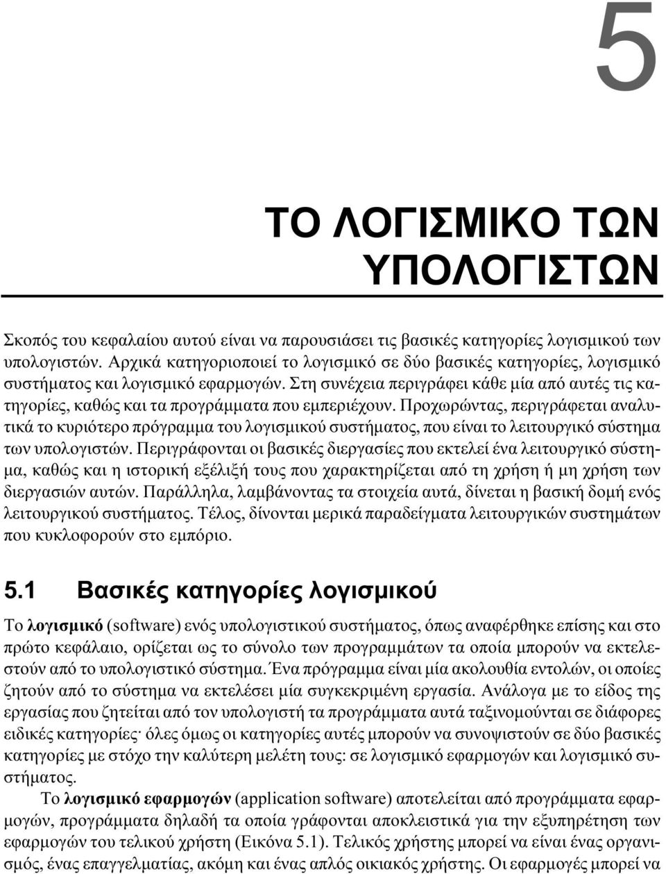 Στη συνέχεια περιγράφει κάθε μία από αυτές τις κατηγορίες, καθώς και τα προγράμματα που εμπεριέχουν.