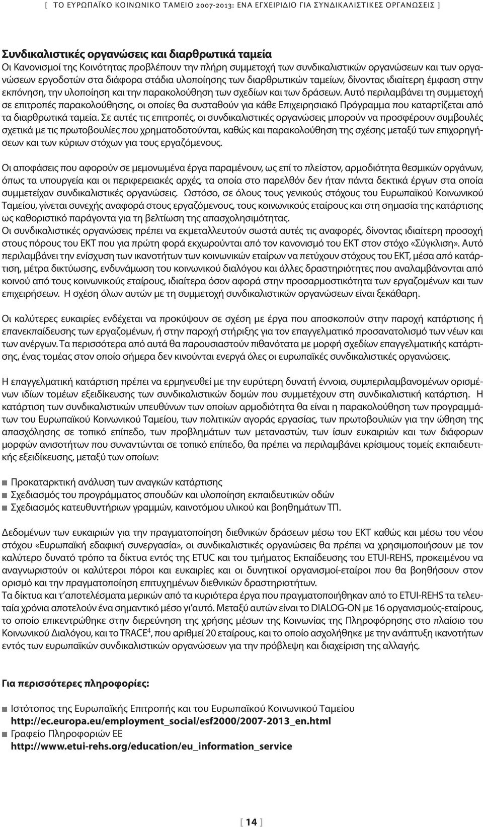 παρακολούθηση των σχεδίων και των δράσεων.