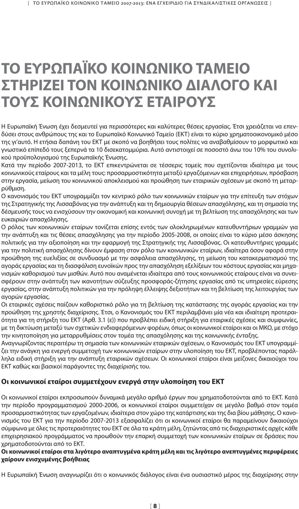 Έτσι χρειάζεται να επενδύσει στους ανθρώπους της και το Ευρωπαϊκό Κοινωνικό Ταμείο (ΕΚΤ) είναι το κύριο χρηματοοικονομικό μέσο της γι αυτό.