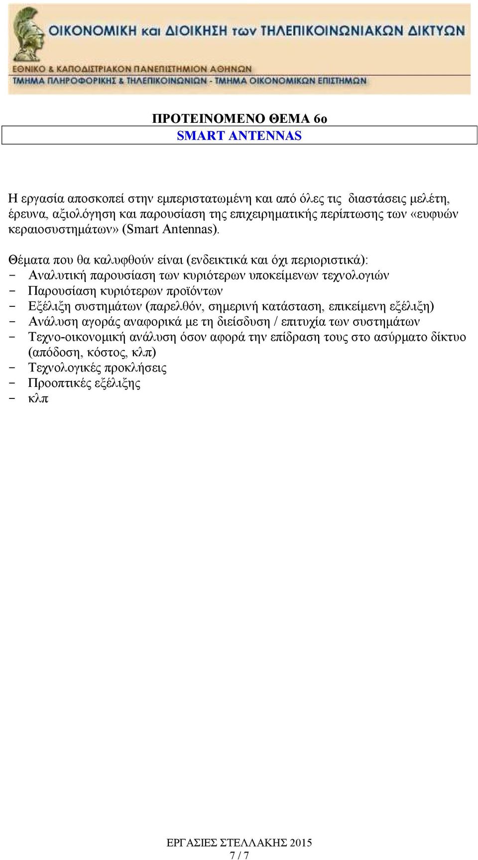 Θέματα που θα καλυφθούν είναι (ενδεικτικά και όχι περιοριστικά): Αναλυτική παρουσίαση των κυριότερων υποκείμενων τεχνολογιών Παρουσίαση κυριότερων προϊόντων Εξέλιξη