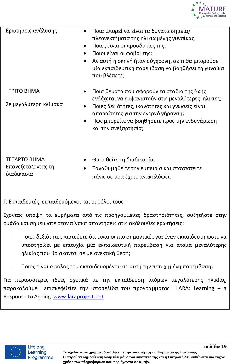 Ποιες δεξιότητες, ικανότητες και γνώσεις είναι απαραίτητες για την ενεργό γήρανση; Πώς μπορείτε να βοηθήσετε προς την ενδυνάμωση και την ανεξαρτησία; ΤΕΤΑΡΤΟ ΒΗΜΑ Επανεξετάζοντας τη διαδικασία