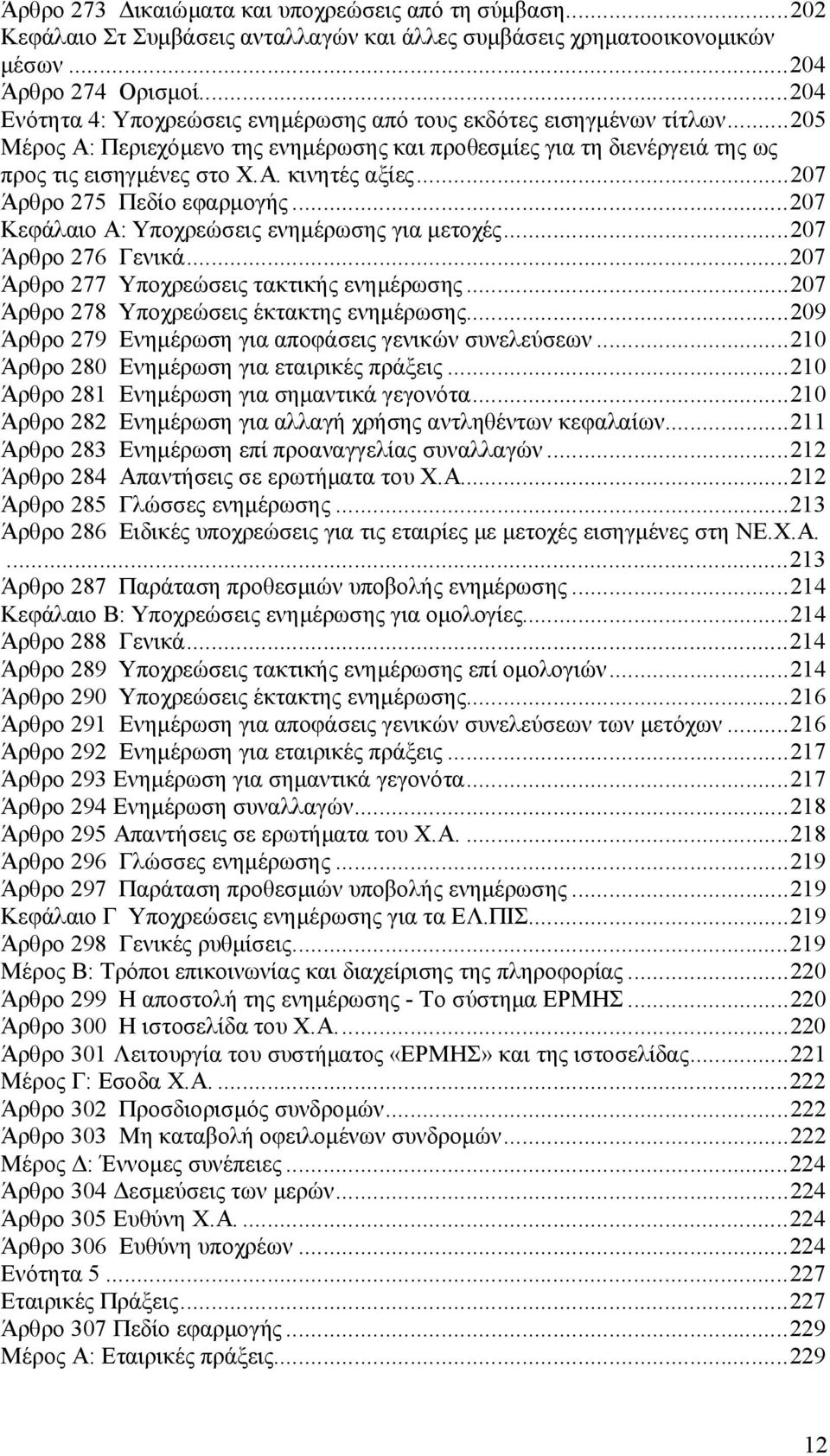 ..207 Άρθρο 275 Πεδίο εφαρμογής...207 Κεφάλαιο Α: Υποχρεώσεις ενημέρωσης για μετοχές...207 Άρθρο 276 Γενικά...207 Άρθρο 277 Υποχρεώσεις τακτικής ενημέρωσης.