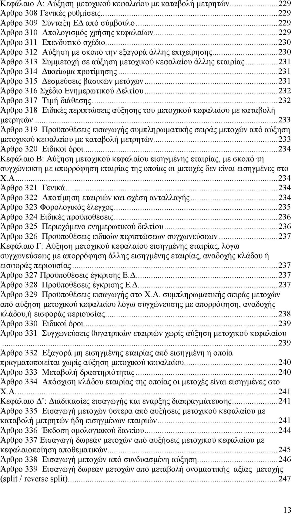 ..231 Άρθρο 314 Δικαίωμα προτίμησης...231 Άρθρο 315 Δεσμεύσεις βασικών μετόχων...231 Άρθρο 316 Σχέδιο Ενημερωτικού Δελτίου...232 Άρθρο 317 Τιμή διάθεσης.