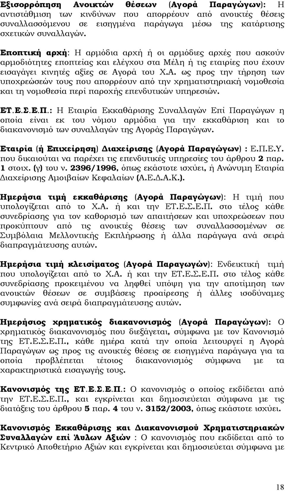 ορά του Χ.Α. ως προς την τήρηση των υποχρεώσεών τους που απορρέουν από την χρηματιστηριακή νομοθεσία και τη νομοθεσία περί παροχής επενδυτικών υπηρεσιών. ΕΤ.Ε.Σ.Ε.Π.